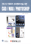 (건축 및 인테리어 프리젠테이션을 위한) CAD / MAX / PHOTOSHOP