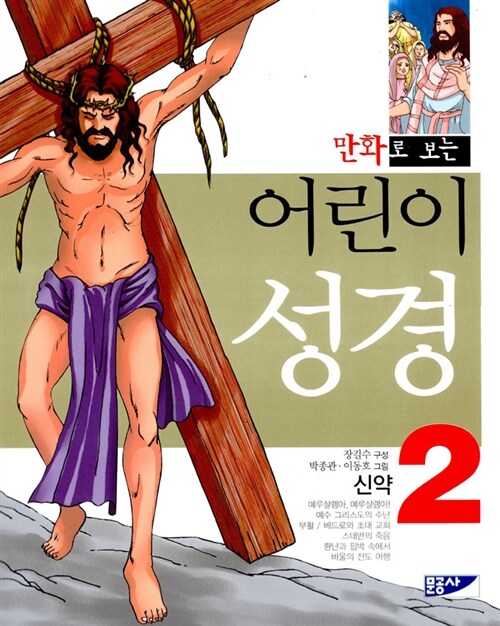 만화로 보는 어린이 성경 2