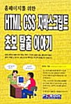 홈페이지를 위한 HTML CSS 자바스크립트 초보 탈출 이야기