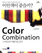 (어떤색이 좋을까?)Color combination