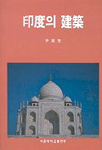 印度의 建築