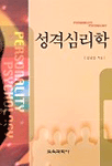 성격심리학