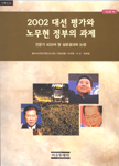 2002 대선평가와 노무현 정부의 과제 : 전문가 400여명의 설문결과와 논평