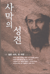 사막의 성전. 1: 젊은 사자, 빈 라덴