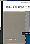 한국사회의 위험과 안전