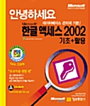 안녕하세요 한글 액세스 2002 기초+활용