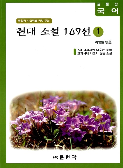 현대 소설 109선 1