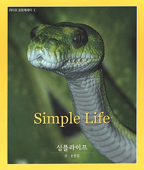 [중고] Simple Life