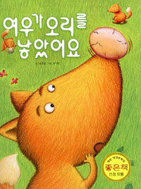 여우가 오리를 낳았어요=(The)fox and the duckling