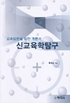 신교육학탐구