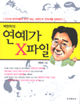 (백현락의)연예가 X파일