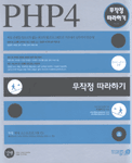 PHP 4 무작정 따라하기