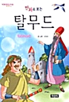 만화로 보는 탈무드