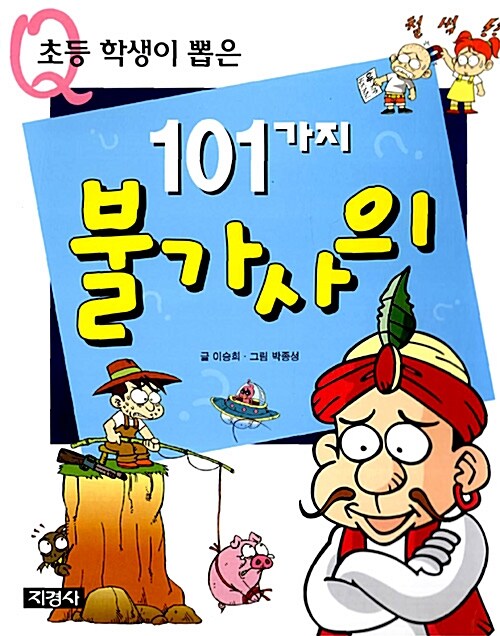 101가지 불가사의