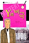 [중고] Y의 비극