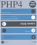 PHP 4 무작정 따라하기