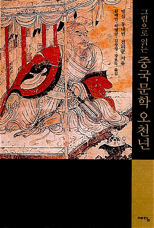 [중고] 그림으로 읽는 중국문학 오천년