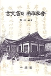 古文書와 兩班社會