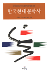 한국현대문학사 개정증보판