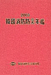 2003 한국소방방재연감