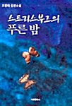 스트라스부르의 푸른밤