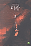 마왕 5