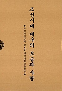 조선시대 대구의 모습과 사람 - 전2권