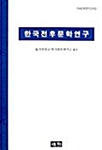 한국전후문학연구