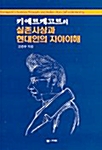 키에르케고르의 실존사상과 현대인의 자아이해