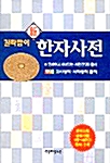 [중고] 급수별 신 한자사전