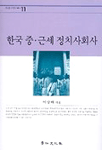 한국 중.근세 정치사회사