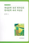 독일문학 속의 한국상과 한국문학 속의 독일상 : 비교연구 =