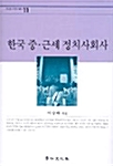 한국 중.근세 정치사회사