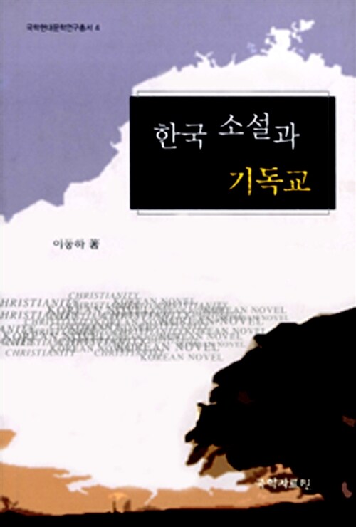 한국소설과 기독교