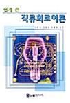 쉽게 쓴 직류회로이론