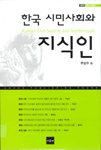 한국 시민사회와 지식인 = Korean Civil Society and Intellectuals