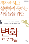 (생각만하고 실행하지 못하는 사람들을 위한)변화 프로그램