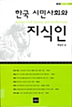 한국 시민사회와 지식인