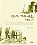 광주 교육시설의 100년