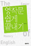 영작문 쉽게 끝내기
