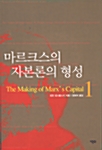 마르크스의 자본론의 형성 1