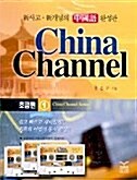 China Channel 초급 1