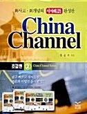 China Channel 초급 2