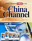 China Channel 중급 1