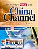 China Channel 중급 2