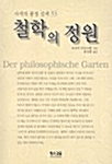 [중고] 철학의 정원