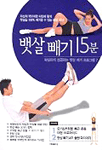 뱃살빼기 15분