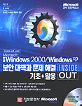 (한글) windows 2000: window xp 보안대책과 문제해결기초 + 활용