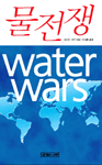 물전쟁