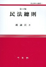 民法總則 第4版